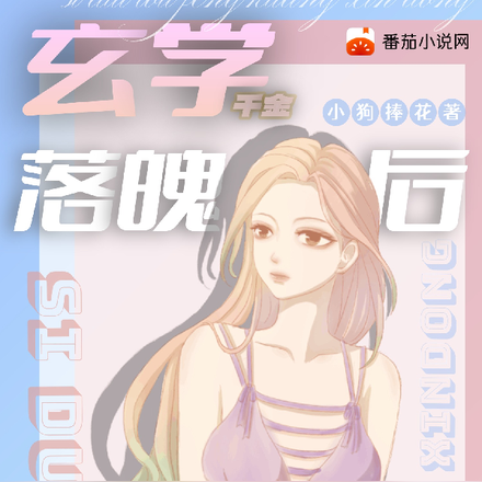 玄学千金落魄后,死对头疯狂心动