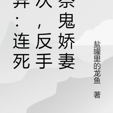 诡异:连死百次,反手献祭鬼娇妻