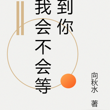 我会不会等到你