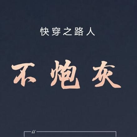 快穿之路人不炮灰
