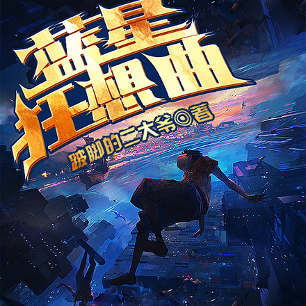 蓝星狂想曲