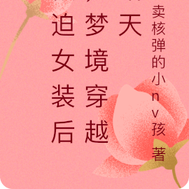 被迫女装后，梦境穿越诸天