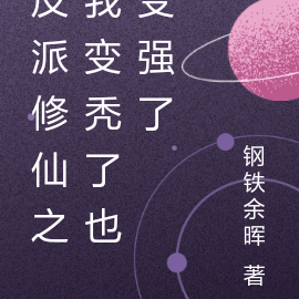 反派修仙之我变秃了也变强了