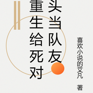 重生给死对头当队友