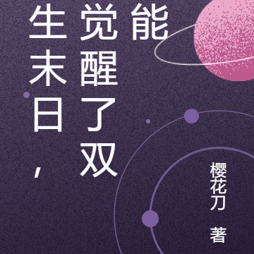 重生末日，我觉醒了双异能