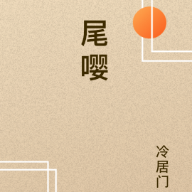 尾嘤