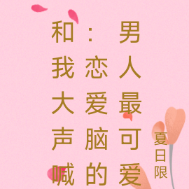 和我大声喊：恋爱脑的男人最可爱