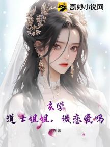 玄学:道士姐姐,谈恋爱吗?