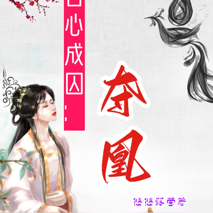 宫心成囚:夺凰