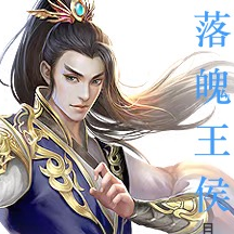 落魄王侯