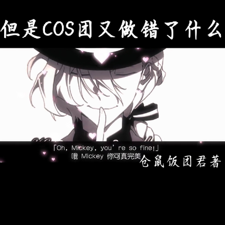 但是cos团又做错了什么