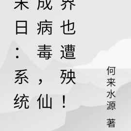 末日:系统成病毒,仙界也遭殃!