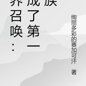 异界召唤：我成了第一星族