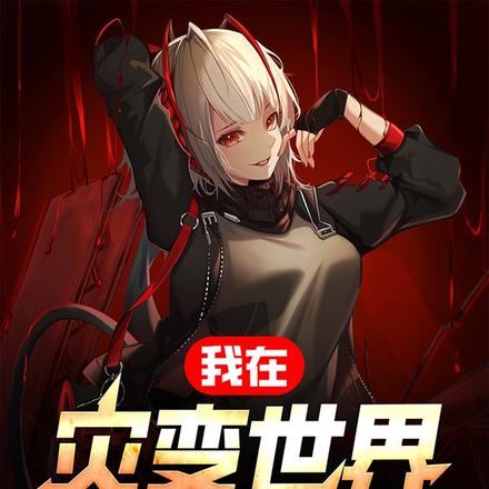 我在灾变世界开无双