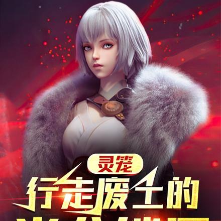 灵笼：行走废土的炎龙铠甲