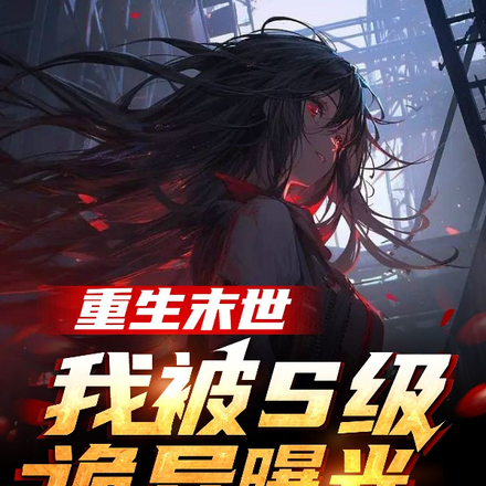 重生末世,我被S级诡异曝光