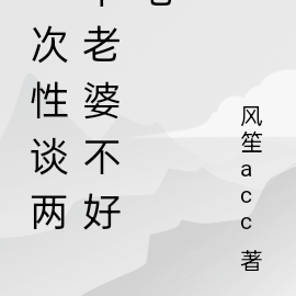 一次性谈两个老婆不好吧