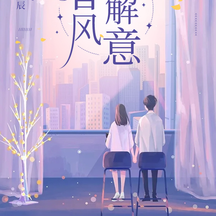 春风若解意
