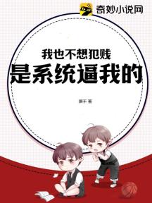 我也不想犯贱,是系统逼我的!