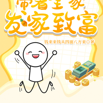 重生90，带着全家发家致富