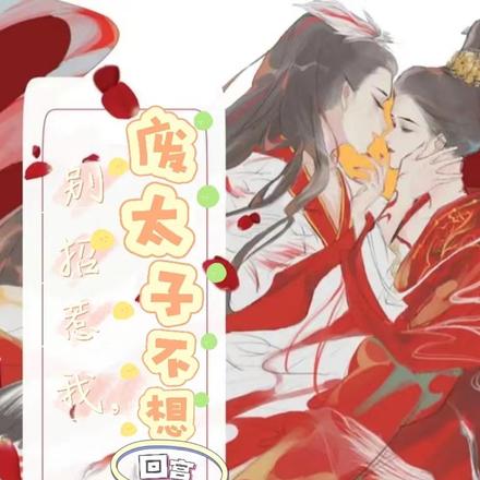 别招惹我，废太子不想回宫