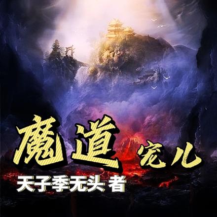 魔道宠儿