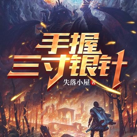 手握三寸银针