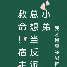 救命!宿主总想当反派小弟