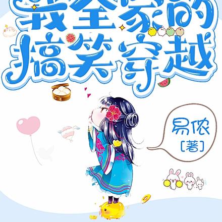 我全家的搞笑穿越