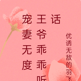 宠妻无度，王爷乖乖听话