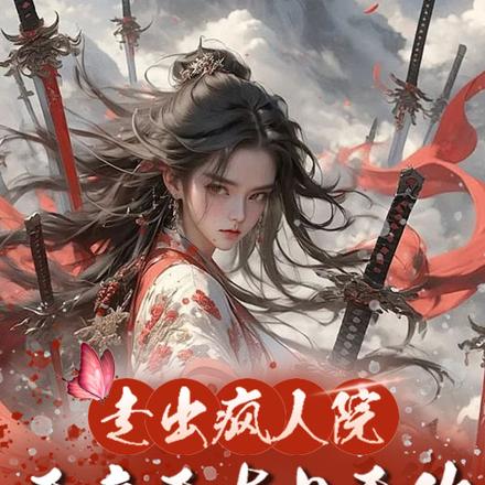 走出疯人院,无亲无友也无敌