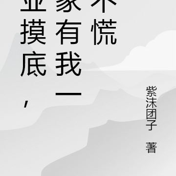 工业摸底,国家有我一点不慌
