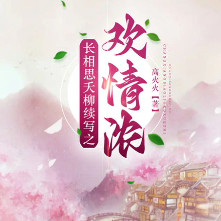 长相思夭柳续写之欢情浓