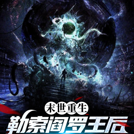 末世重生勒索阎罗王后我不死不灭