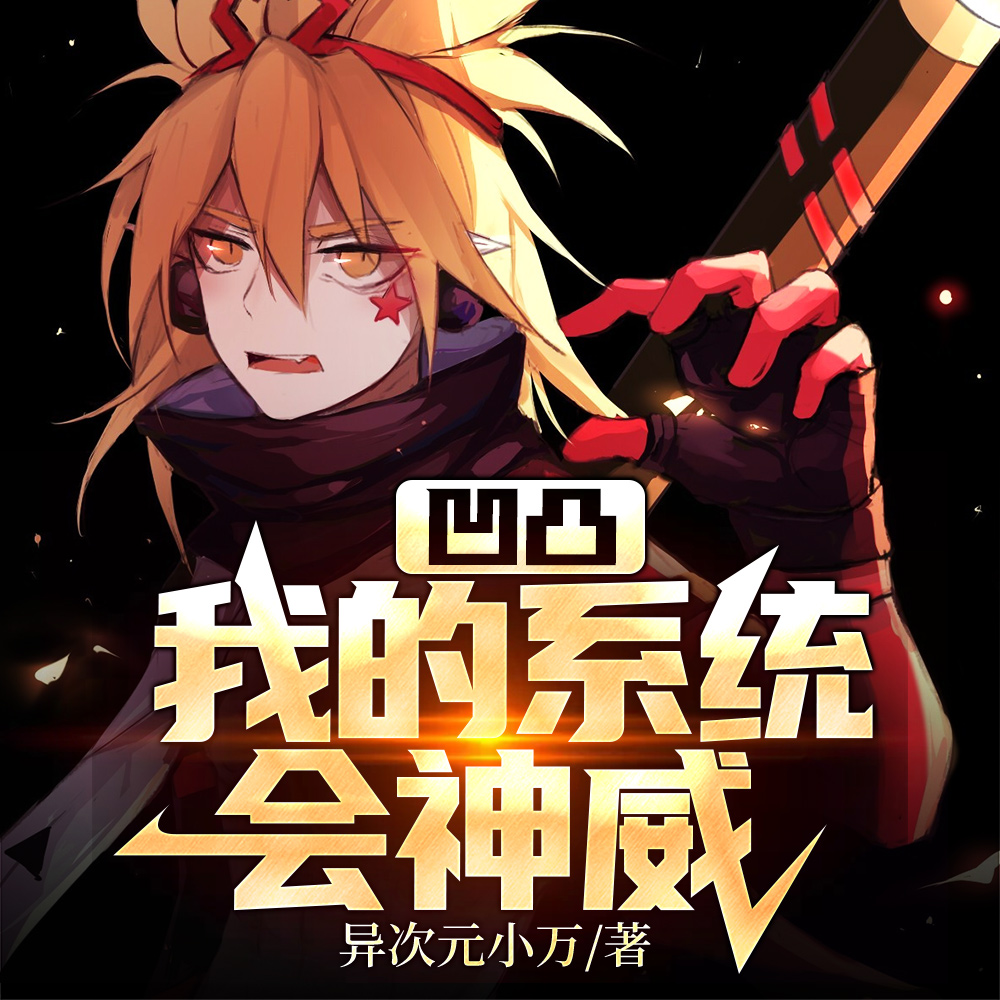 凹凸:我的系统会神威