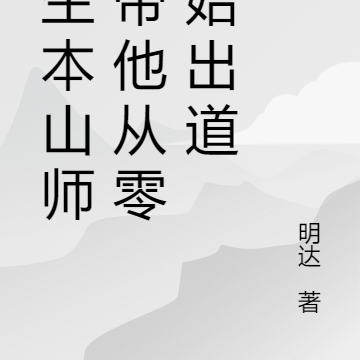重生本山师父带他从零开始出道