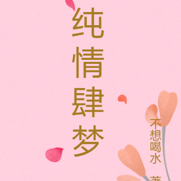 纯情肆梦