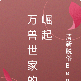 万兽世家的崛起