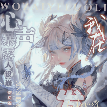 心声暴露人设崩,我在叶罗丽发疯