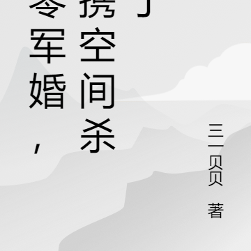 七零军婚,我携空间杀疯了