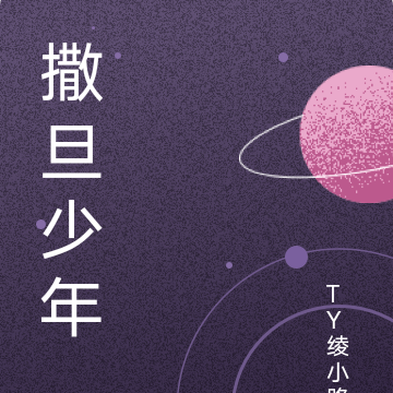 撒旦少年