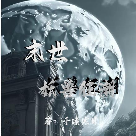 末世：妖兽狂潮