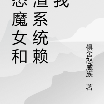 变态美女反派