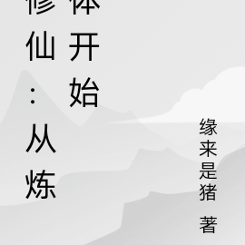 修仙：从炼体开始