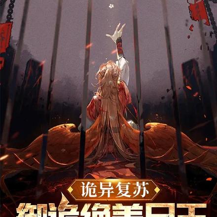 诡异复苏:御诡绝美尸王震惊世界