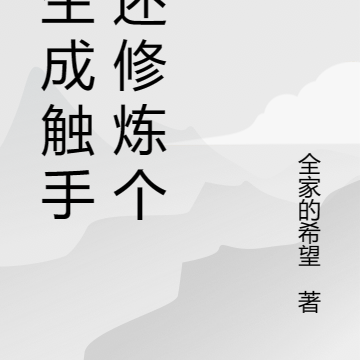 重生成触手怪还修炼个屁