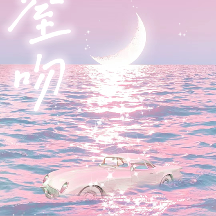 窒吻