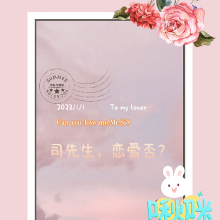 司先生，恋爱否？