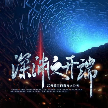 深渊之开端
