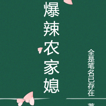 爆辣农家媳